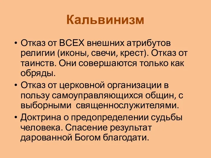 Кальвинизм Отказ от ВСЕХ внешних атрибутов религии (иконы, свечи, крест).