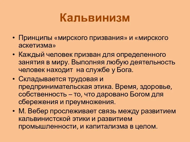 Кальвинизм Принципы «мирского призвания» и «мирского аскетизма» Каждый человек призван