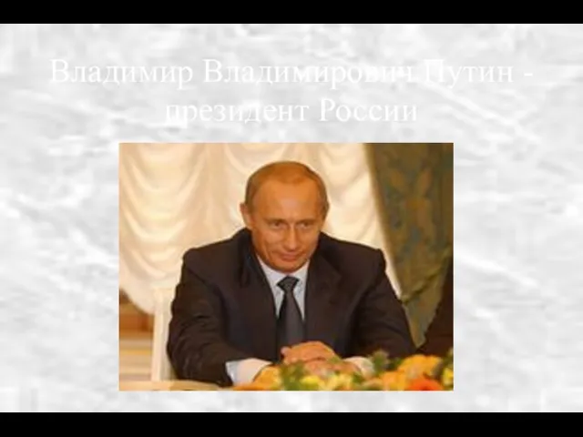 Владимир Владимирович Путин - президент России