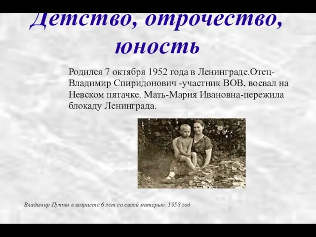 Родился 7 октября 1952 года в Ленинграде.Отец-Владимир Спиридонович -участник ВОВ,