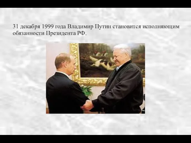 31 декабря 1999 года Владимир Путин становится исполняющим обязанности Президента РФ.