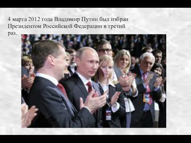 4 марта 2012 года Владимир Путин был избран Президентом Российской Федерации в третий раз.