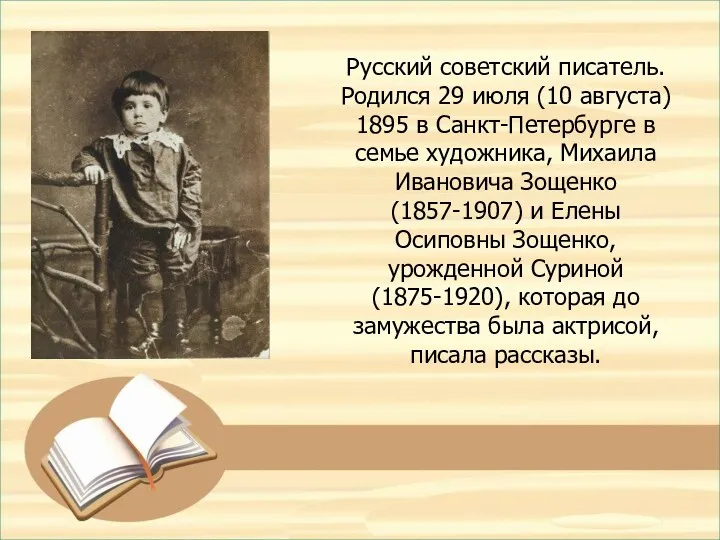 Русский советский писатель. Родился 29 июля (10 августа) 1895 в Санкт-Петербурге в семье