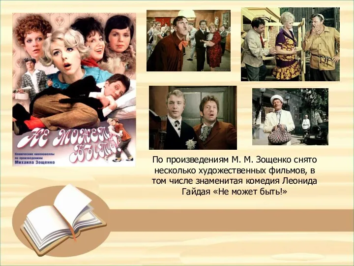 По произведениям М. М. Зощенко снято несколько художественных фильмов, в том числе знаменитая