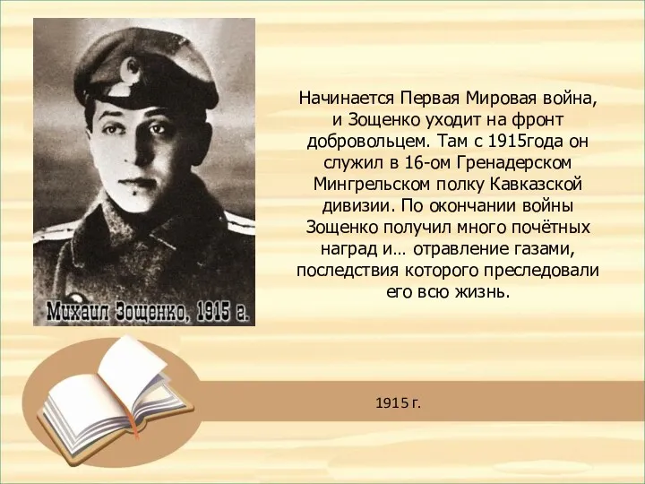 Начинается Первая Мировая война, и Зощенко уходит на фронт добровольцем. Там с 1915года