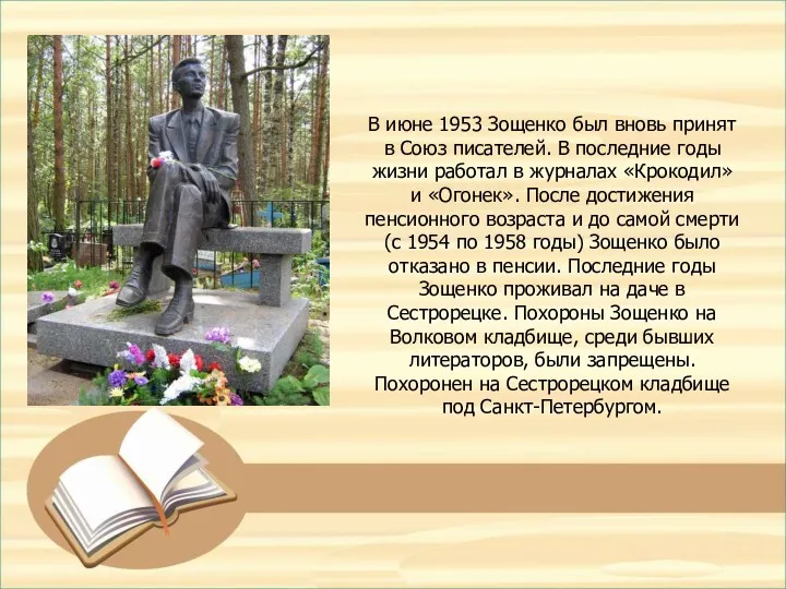 В июне 1953 Зощенко был вновь принят в Союз писателей. В последние годы
