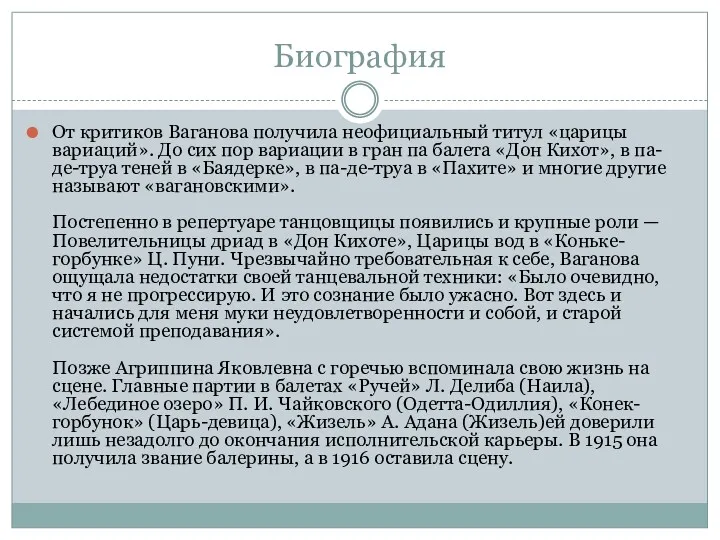 Биография От критиков Ваганова получила неофициальный титул «царицы вариаций». До