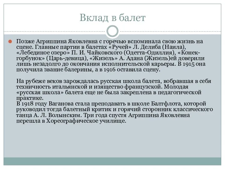 Вклад в балет Позже Агриппина Яковлевна с горечью вспоминала свою