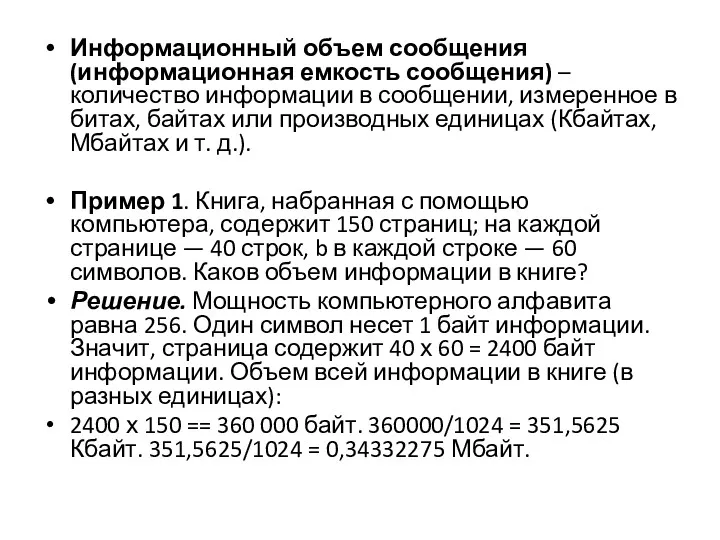 Информационный объем сообщения (информационная емкость сообщения) – количество информации в сообщении, измеренное в