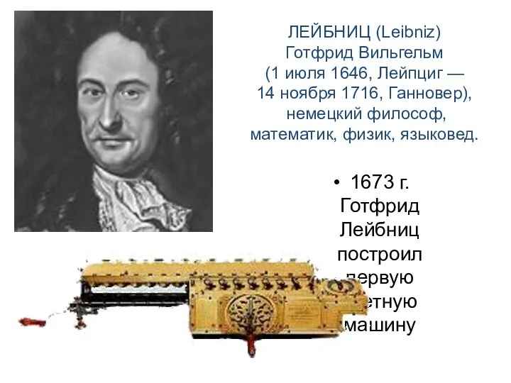 ЛЕЙБНИЦ (Leibniz) Готфрид Вильгельм (1 июля 1646, Лейпциг — 14 ноября 1716, Ганновер),