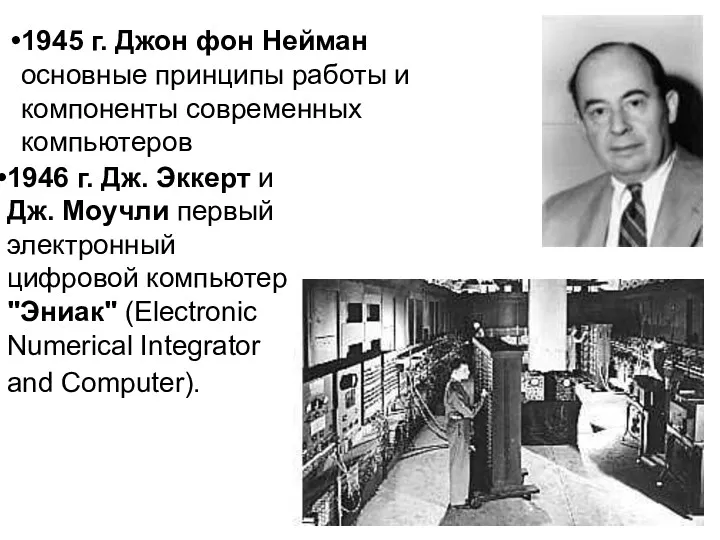 1945 г. Джон фон Нейман основные принципы работы и компоненты современных компьютеров 1946