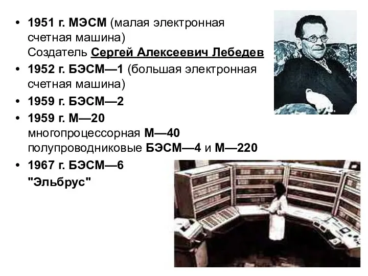 1951 г. МЭСМ (малая электронная счетная машина) Создатель Сергей Алексеевич Лебедев 1952 г.