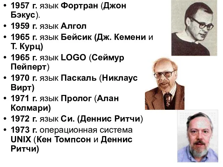 1957 г. язык Фортран (Джон Бэкус). 1959 г. язык Алгол 1965 г. язык