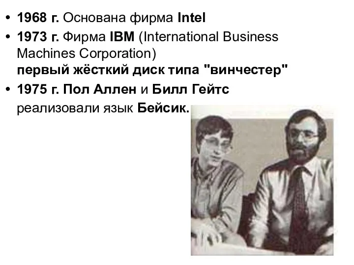 1968 г. Основана фирма Intel 1973 г. Фирма IBM (International Business Machines Corporation)