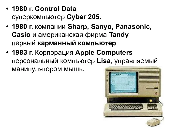 1980 г. Control Data суперкомпьютер Cyber 205. 1980 г. компании Sharp, Sanyo, Panasonic,