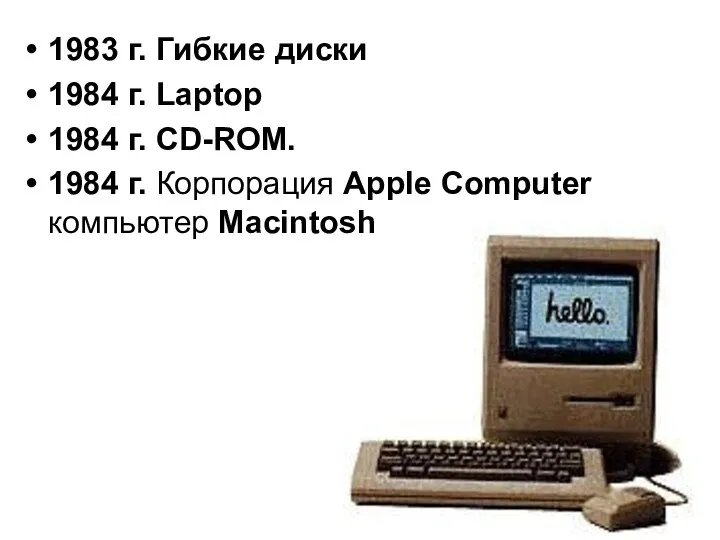 1983 г. Гибкие диски 1984 г. Laptop 1984 г. CD-ROM.