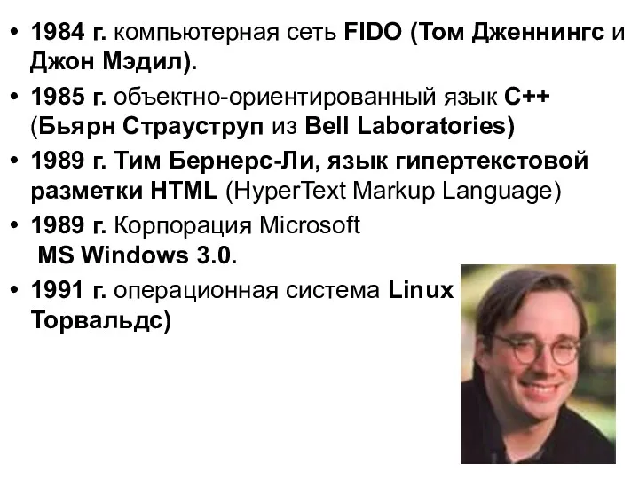 1984 г. компьютерная сеть FIDO (Том Дженнингс и Джон Мэдил). 1985 г. объектно-ориентированный