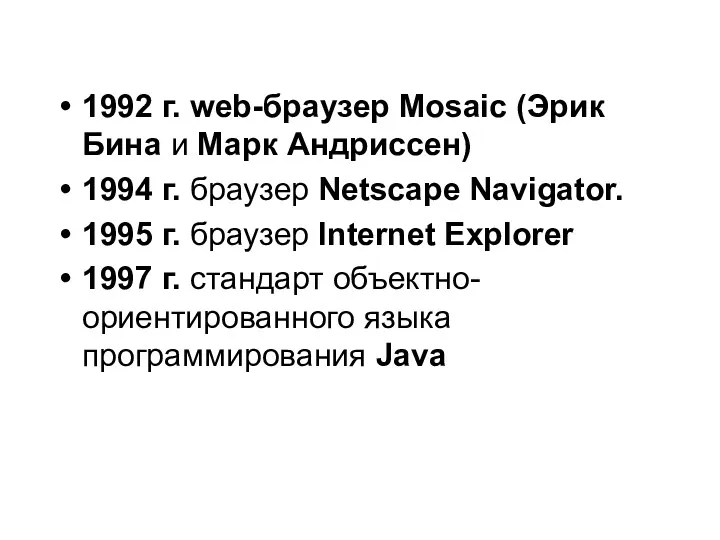 1992 г. web-браузер Mosaic (Эрик Бина и Марк Андриссен) 1994 г. браузер Netscape