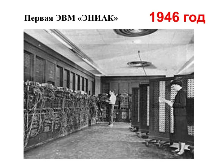 Первая ЭВМ «ЭНИАК» 1946 год