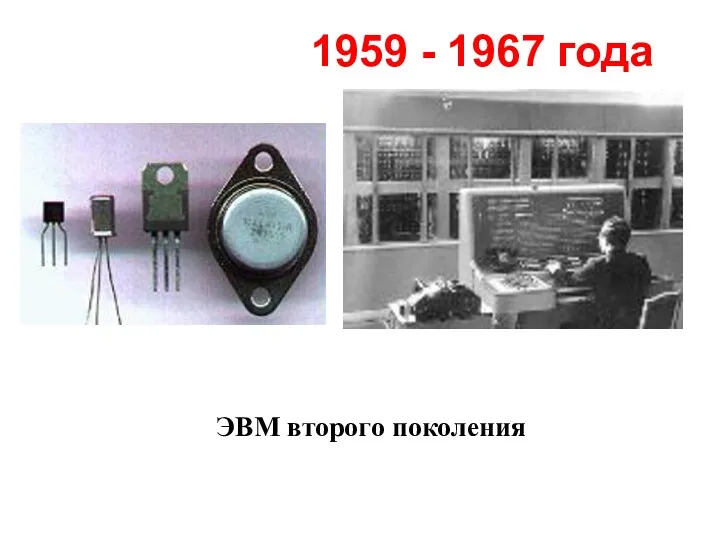 ЭВМ второго поколения 1959 - 1967 года