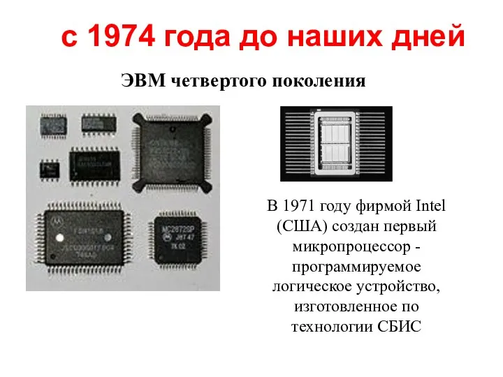 ЭВМ четвертого поколения с 1974 года до наших дней В 1971 году фирмой