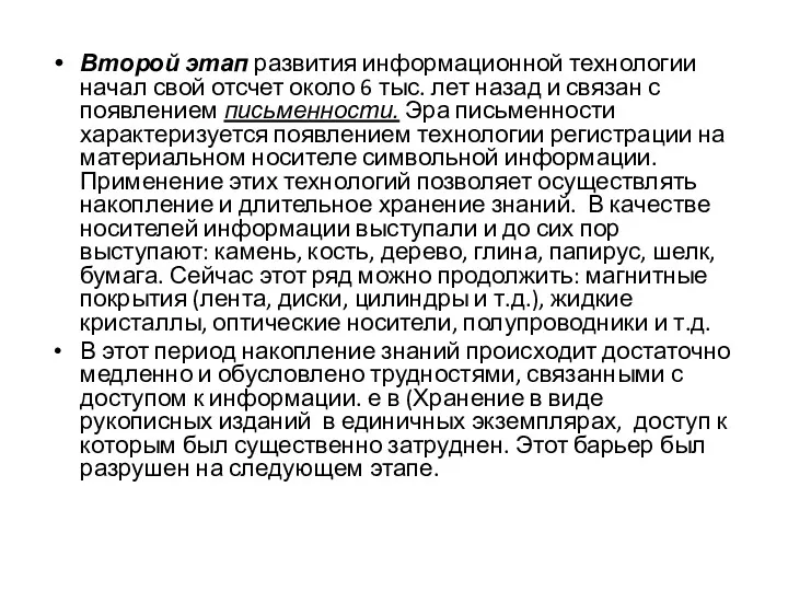 Второй этап развития информационной технологии начал свой отсчет около 6 тыс. лет назад