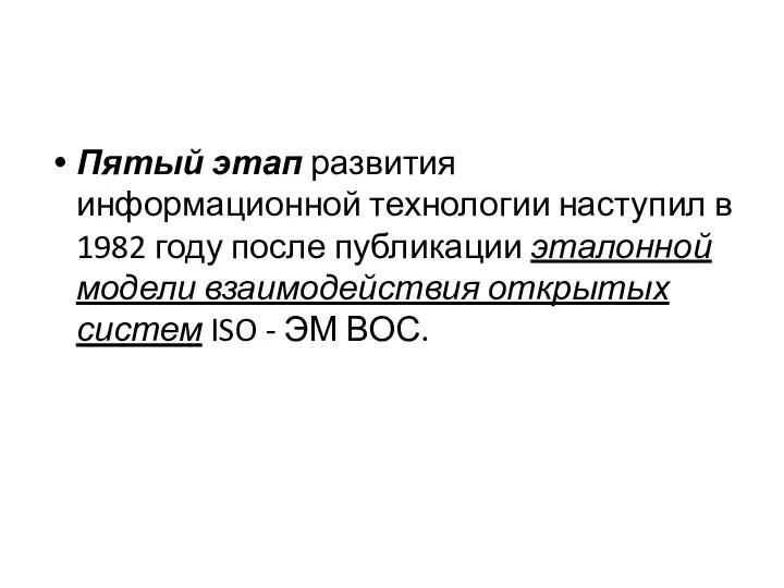 Пятый этап развития информационной технологии наступил в 1982 году после