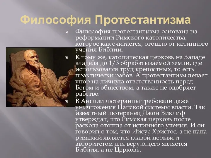 Философия Протестантизма Философия протестантизма основана на реформации Римского католичества, которое как считается, отошло