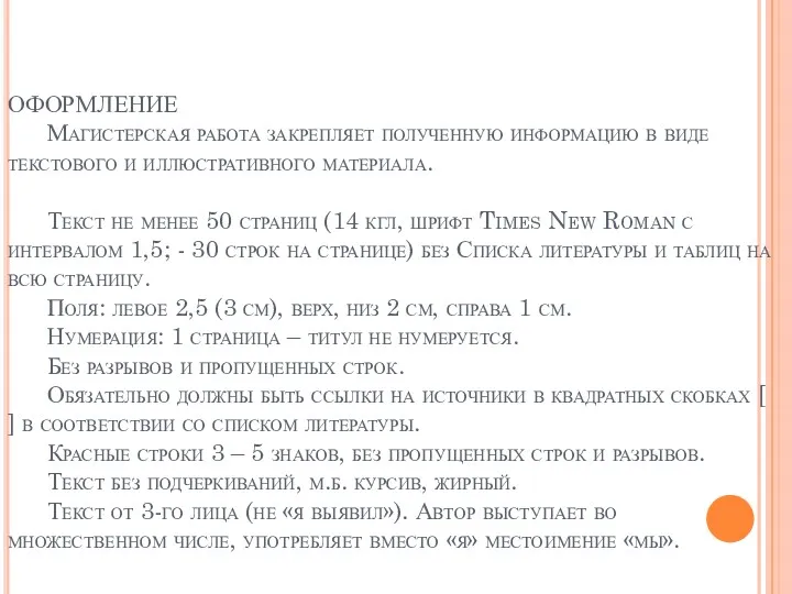 ОФОРМЛЕНИЕ Магистерская работа закрепляет полученную информацию в виде текстового и