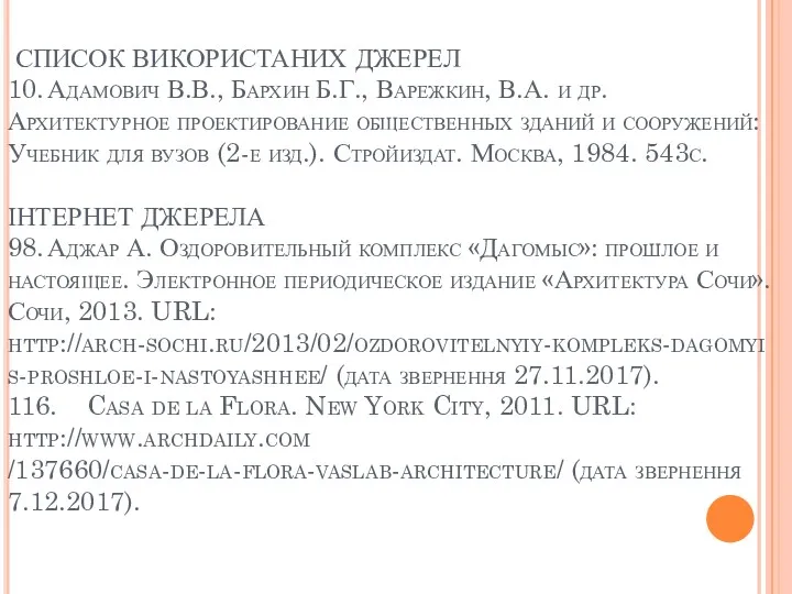 СПИСОК ВИКОРИСТАНИХ ДЖЕРЕЛ 10. Адамович В.В., Бархин Б.Г., Варежкин, В.А.