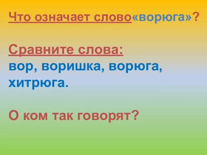 Что означает слово«ворюга»? Сравните слова: вор, воришка, ворюга, хитрюга. О ком так говорят?