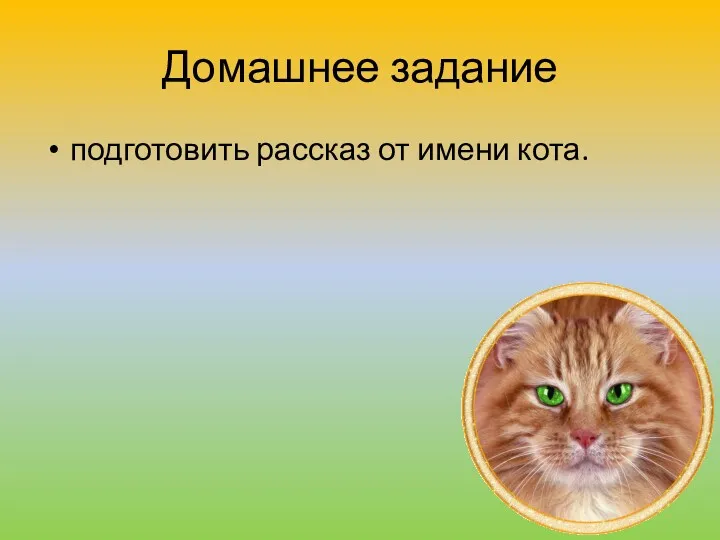 Домашнее задание подготовить рассказ от имени кота.