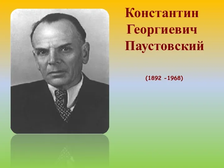 Константин Георгиевич Паустовский (1892 -1968)