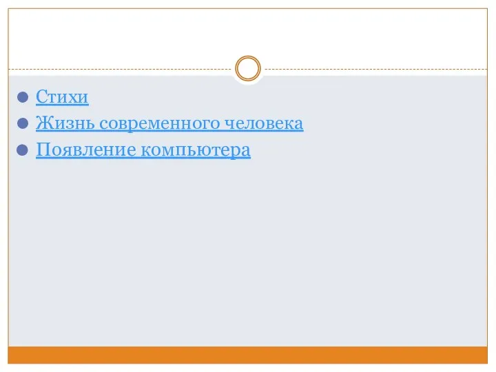 Стихи Жизнь современного человека Появление компьютера