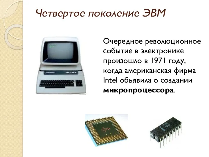 Четвертое поколение ЭВМ Очередное революционное событие в электронике произошло в 1971 году, когда