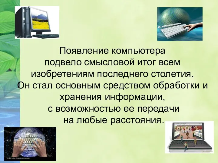 Появление компьютера подвело смысловой итог всем изобретениям последнего столетия. Он