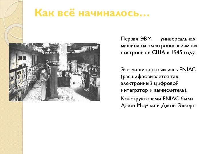 Как всё начиналось… Первая ЭВМ — универсальная машина на электронных