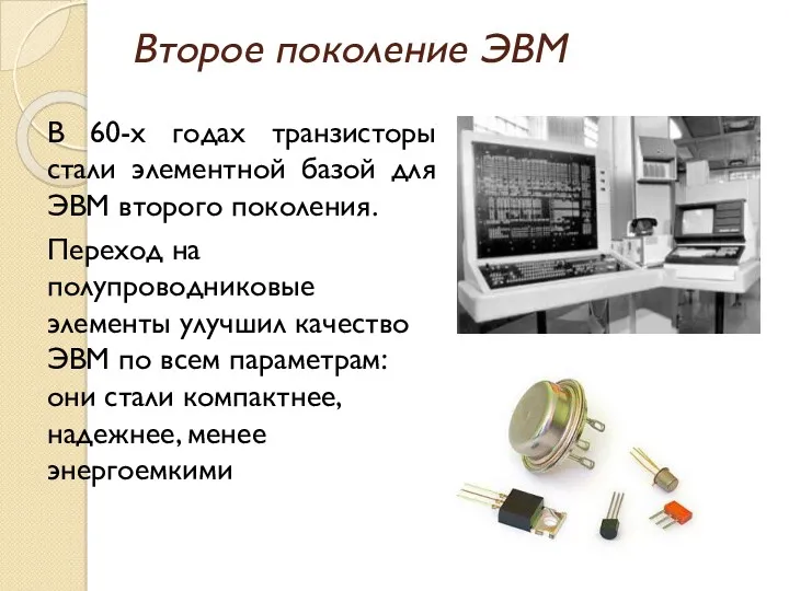 Второе поколение ЭВМ В 60-х годах транзисторы стали элементной базой для ЭВМ второго