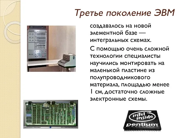 Третье поколение ЭВМ создавалось на новой элементной базе — интегральных