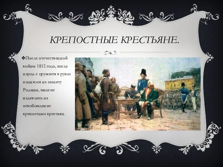 КРЕПОСТНЫЕ КРЕСТЬЯНЕ. После отечественной войны 1812 года, когда народ с