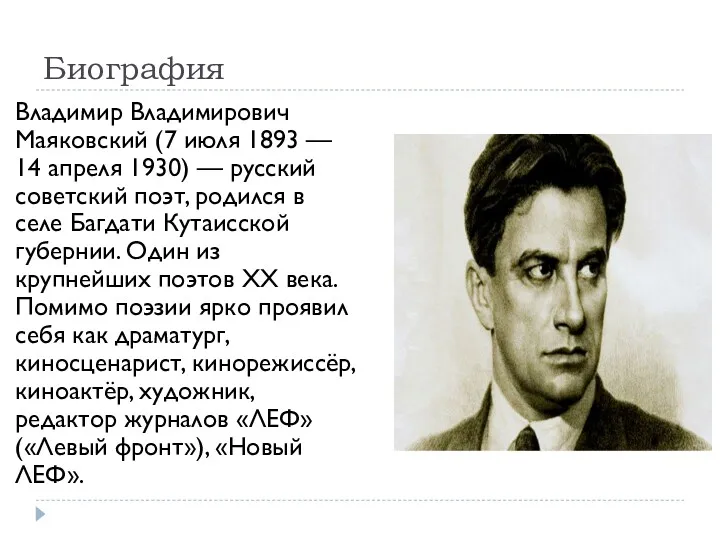 Биография Владимир Владимирович Маяковский (7 июля 1893 — 14 апреля