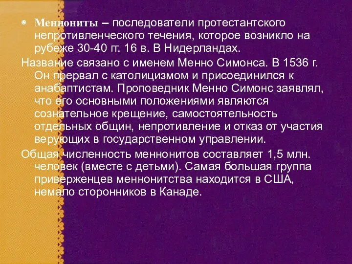 Меннониты – последователи протестантского непротивленческого течения, которое возникло на рубеже