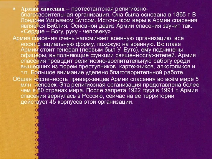 Армия спасения – протестантская религиозно-благотворительная организация. Она была основана в