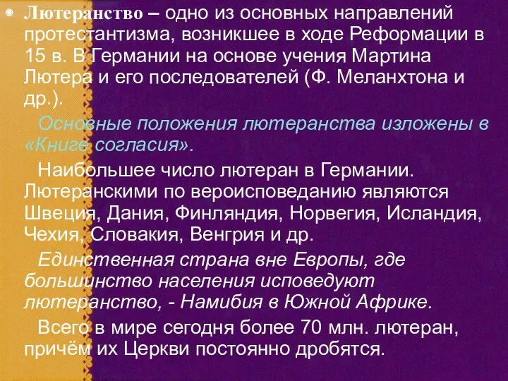 Лютеранство – одно из основных направлений протестантизма, возникшее в ходе