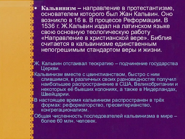 Кальвинизм – направление в протестантизме, основателем которого был Жан Кальвин.