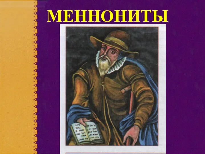 МЕННОНИТЫ