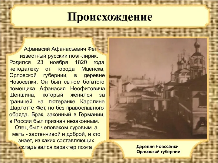 Происхождение Афанасий Афанасьевич Фет - известный русский поэт-лирик. Родился 23