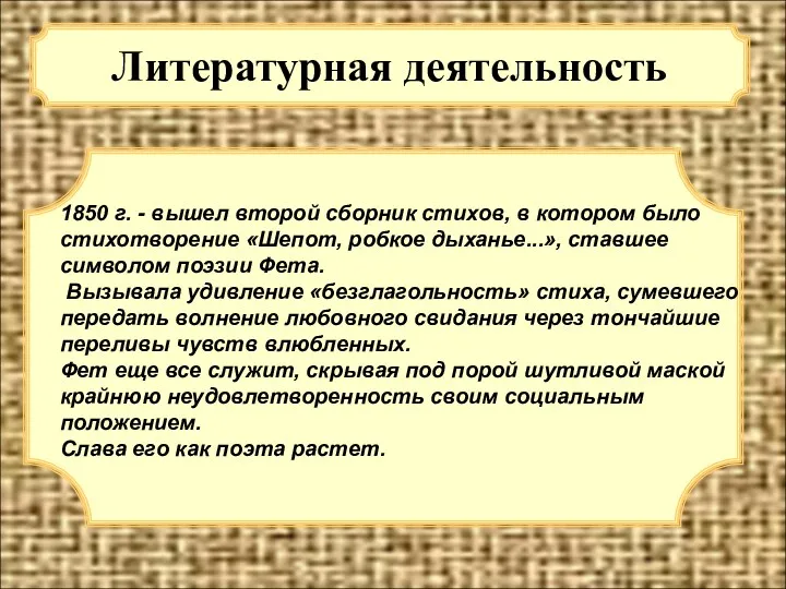 Литературная деятельность 1850 г. - вышел второй сборник стихов, в