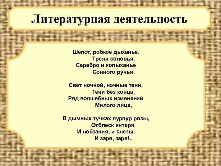 Литературная деятельность Шепот, робкое дыханье. Трели соловья, Серебро и колыханье