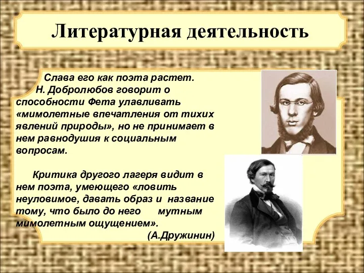 Литературная деятельность Слава его как поэта растет. Н. Добролюбов говорит